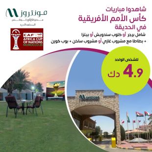 شاهد مباريات كأس الأمم الأفريقية مع وجبتك المفضلة ومشروب وبوب كورن في فندق مونتروز