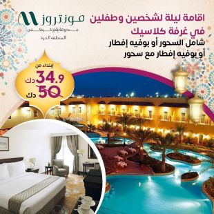 اقامة ليلة لشخصين وطفلين شامل السحور أو بوفيه افطار أو بوفيه إفطار مع السحور في مونتروز - المنطقة الحرة