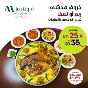 خروف محشي (أوزي) ربع أو نصف من فندق منتروز- المنطقة الحرة