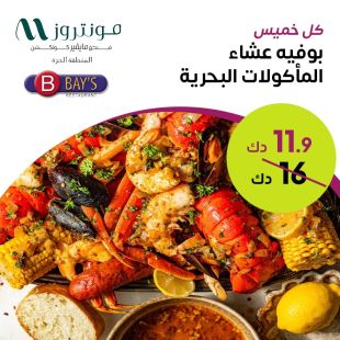 بوفيه عشاء المأكولات البحرية كل يوم خميس في مطعم Bay's - فندق مونتروز المنطقة الحرة