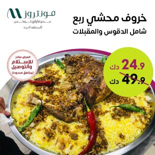 ربع خروف (أوزي) في فندق  مونتروز المنطقة الحرة