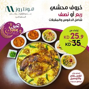 خروف محشي (أوزي) ربع أو نصف من فندق منتروز- المنطقة الحرة