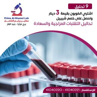 ادفع 3 دينار واحصل على خصم باقة شيييل المميزة للتحاليل باقة تحاليل التقلبات المزاجية والسعادة لدى مختبر برايم الشامل