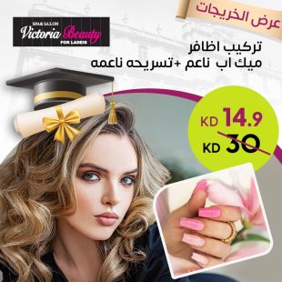 تركيب أظافر + ميك أب ناعم + تسريحة ناعمة من صالون Victoria Beauty