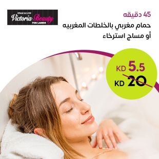  مساج ريلاكس لكامل الجسم لمدة 45 دقيقة  أو حمام مغربي بالزيوت العطرية لمدة 45 دقيقة من صالون Victoria Beauty