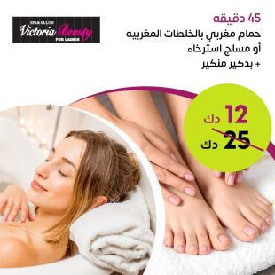 45 دقيقة حمام مغربي بالخلطات المغربية من صالون Victoria Beauty