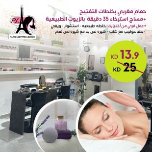 حمام مغربي فاخر + مساج 35 دقيقة مع خدمة مجانية من اختيارك من صالون باريس ليوبارد لاونج