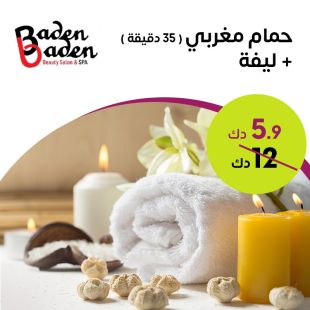 حمام مغربي ( 35 دقيقة ) + ليفة لدى Baden Baden Beauty Salon & Spa