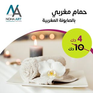 حمام مغربي 45 دقيقة من صالون Noha Art