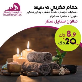 باقة حمام مغربي (45 دقيقة) من صالون ستايل ستار