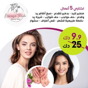 اختاري 5 أعمال  لدى Narcise Touch Beauty