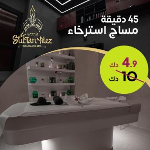 لمدة 45 دقيقة مساج استرخاء من صالون وسبا سلطان العز