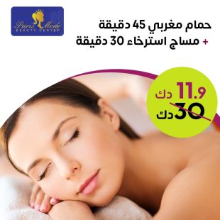 حمام مغربي 45 دقيقة + مساج استرخاء 30 دقيقة من صالون باريس مود