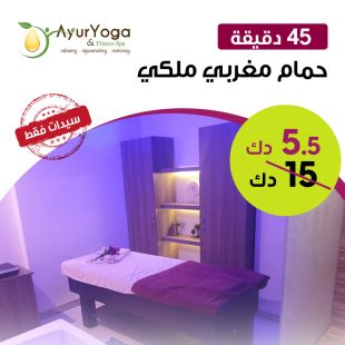 حمام مغربي لمدة 45 دقيقة من Ayur Yoga سبا