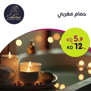 حمام مغربي من صالون Sabina Beauty