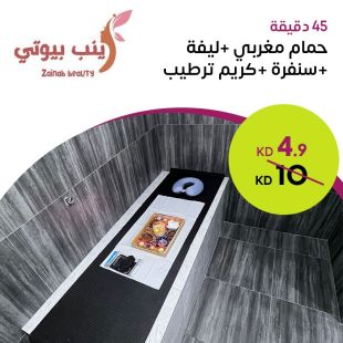 حمام مغربي 45 دقيقة + سنفرة + كريم ترطيب + ليفة من زينب بيوتي