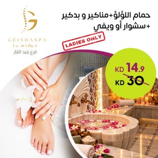 حمام اللؤلؤ + منكير وبديكير + سشوار أو ويفي في غيشا سبا – فرع بنيد القار