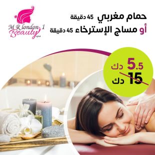 مساج ريلاكس أو حمام المغربي لمدة 45 دقيقة من M R London Beauty Salon