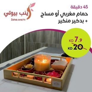 حمام مغربي ومساج 45 دقيقة + بدكير ومنكير من زينب بيوتي