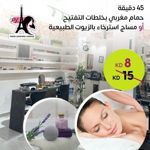 حمام مغربي بخلطات التفتيح أو مساج استرخاء بالزيوت الطبيعية (45 دقيقة) من صالون باريس ليوبارد لاونج 