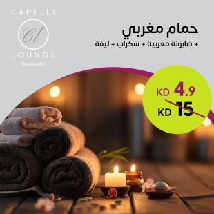 حمام مغربي + صابونة مغربية + سكراب + ليفه من صالون كابيلي لاونج