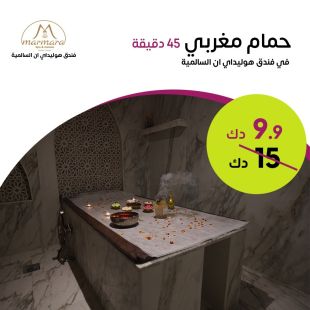  حمام مغربي ملكي لمدة (45 دقيقة) من Marmara - فندق هوليداي إن السالمية