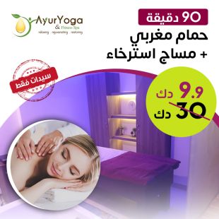 حمام مغربي ملكي + مساج ريلاكس لكامل الجسم لمدة 45 دقيقة من Ayur Yoga سبا