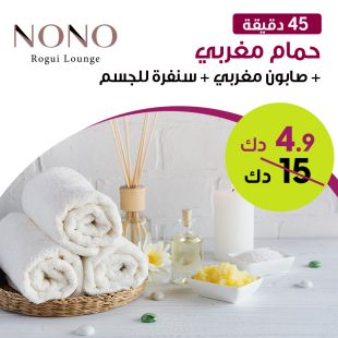 حمام مغربي (45 دقيقة) + صابون مغربي + سنفرة للجسم من Nono Rogui Lounge