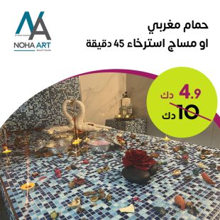 مساج ريلاكس لكامل الجسم أو حمام مغربي لمدة 45 دقيقة من صالون Noha Art