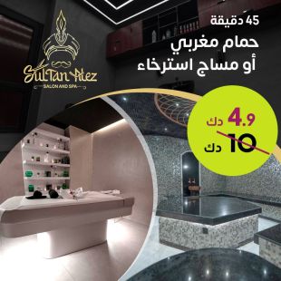 لمدة 45 دقيقة حمام مغربي أو مساج استرخاء من صالون وسبا سلطان العز