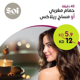 حمام مغربي 45 دقيقة أو مساج ريلاكس من صالون SOI  