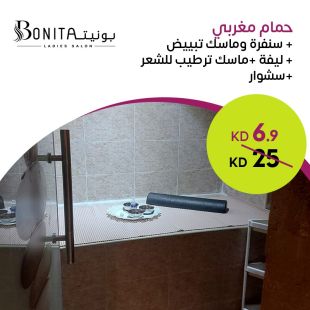 باقة حمام مغربي وعناية متكاملة للشعر والبشرة من صالون بونيتا لاديز  