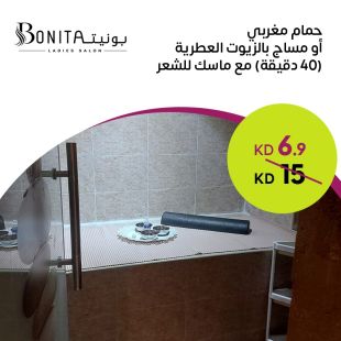 حمام مغربي أو مساج بالزيوت العطرية مع ماسك للشعرمن صالون بونيتا لاديز  