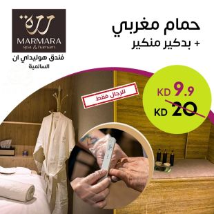حمام مغربي + بديكير منكير من Marmara – فندق هوليداي إن السالمية