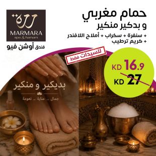 حمام مغربي + بديكير ومنيكير + سنفرة + سكراب + أملاح اللافندر + كريم ترطيب من Marmara – فندق أوشن فيو