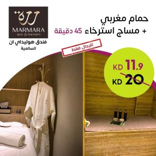 حمام مغربي + مساج استرخاء 45 دقيقة من Marmara – فندق هوليداي إن السالمية