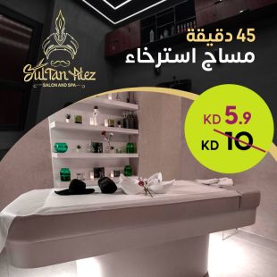 لمدة 45 دقيقة مساج استرخاء من صالون وسبا سلطان العز 