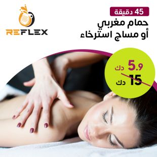 حمام مغربي 45 دقيقة أو مساج استرخاء 45 دقيقة لدى Reflex Institute