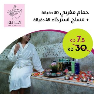حمام مغربي 30 دقيقة + مساج استرخاء 45 دقيقة لدى Reflex Institute 