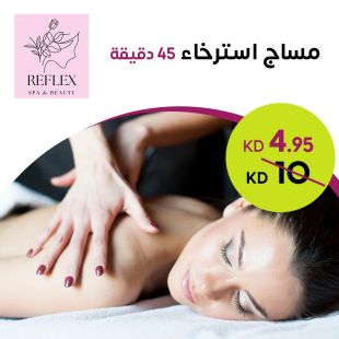مساج استرخاء 45 دقيقة لدى Reflex Institute