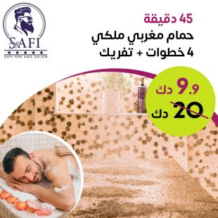 حمام مغربي ملكي 45 دقيقة 4 خطوات + تفريك من Safi Spa & Salon 