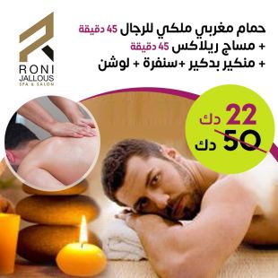 باقة حمام مغربي ملكي لدى Roni Jallous Spa & Salon