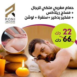 باقة حمام مغربي ملكي لدى Roni Jallous Spa & Salon