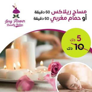 مساج ريلاكس 60 دقيقة أو حمام مغربي 60 دقيقة لدى صالون جوري فلاور للتجميل