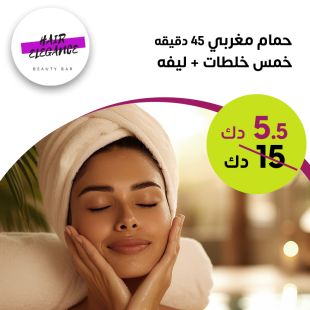 حمام مغربي 45 دقيقة + خمس خلطات للشعر + ليفة لدى صالون Elegance