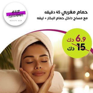 حمام مغربي 45 دقيقة  مع مساج داخل حمام البخار  + ليفة لدى صالون Elegance 