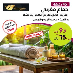 حمام مغربي 45 دقيقة من Imagine Spa
