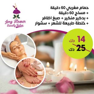 باقة حمام مغربي لدى صالون جوري فلاور للتجميل
