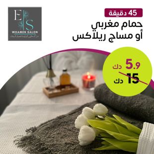 مساج أسترخاء لمدة 45 دقيقة أو حمام مغربي (45 دقيقة)  من صالون Elizabeth
