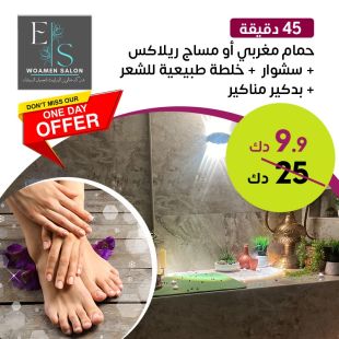 حمام مغربي أو مساج ريلكس 45 دقيقة من صالون Elizabeth